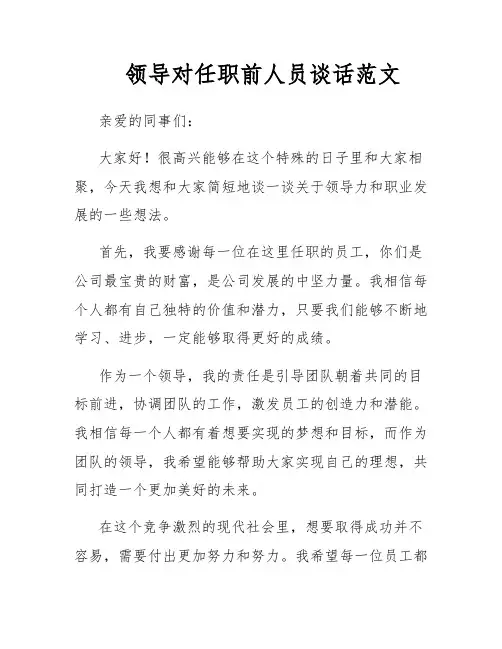 领导对任职前人员谈话范文