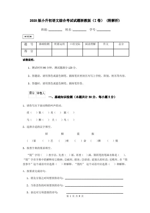 2020版小升初语文综合考试试题浙教版(I卷) (附解析)
