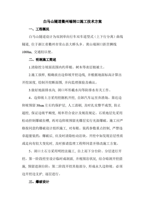 白马山隧道明洞施工技术方案
