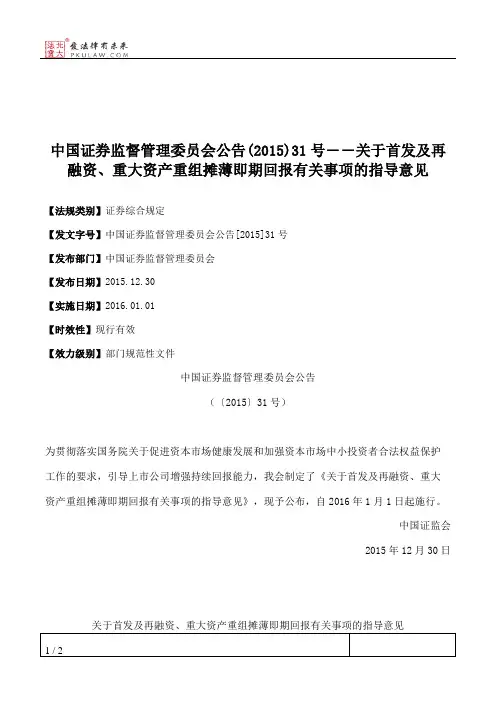 中国证券监督管理委员会公告(2015)31号――关于首发及再融资、重大