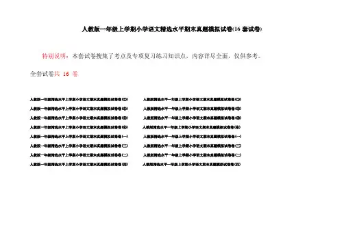 人教版一年级上学期小学语文精选水平期末真题模拟试卷(16套试卷)