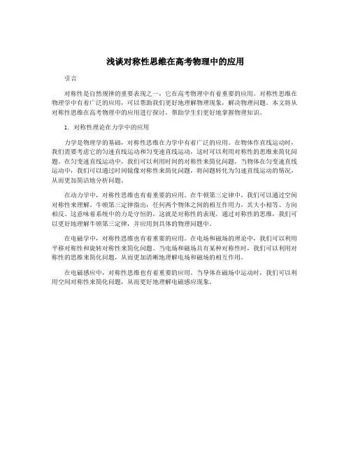 浅谈对称性思维在高考物理中的应用
