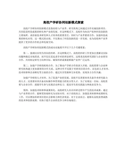 高校产学研协同创新模式探索