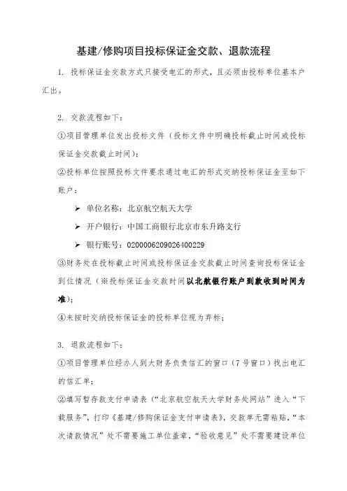基建修购项目投标保证金交款、退款流程