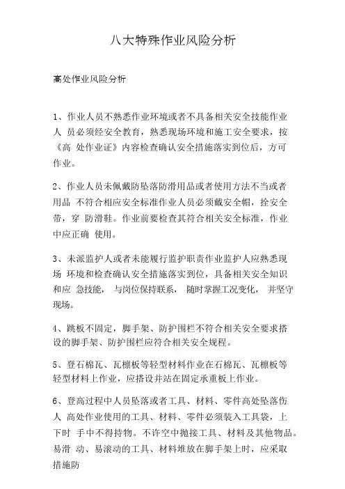 八大特殊作业风险分析