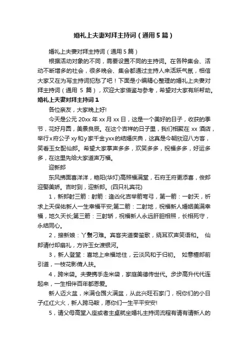 婚礼上夫妻对拜主持词（通用5篇）