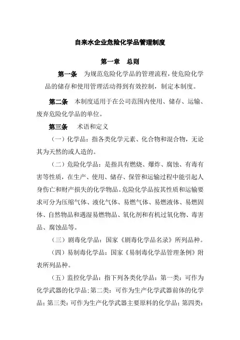 自来水企业危险化学品管理制度
