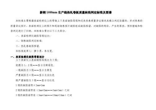 新钢 mm热轧卷板质量缺陷判定标准及图谱