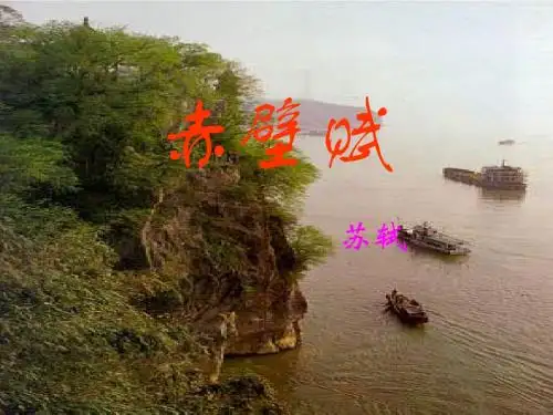《赤壁赋》完整版ppt