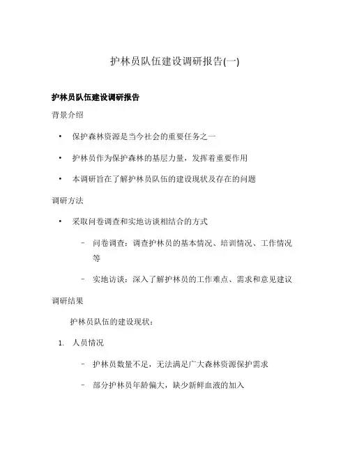 护林员队伍建设调研报告(一)