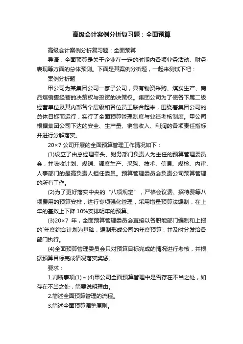 高级会计案例分析复习题：全面预算