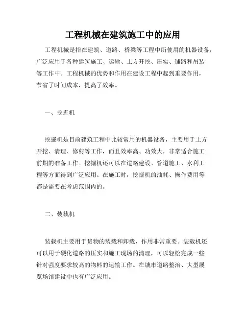 工程机械在建筑施工中的应用