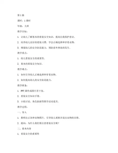 幼儿着装安全教育课教案(3篇)