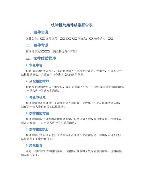 法律援助案件结案报告表