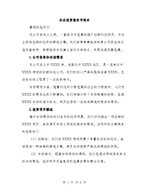 企业投资意向书范本(二篇)