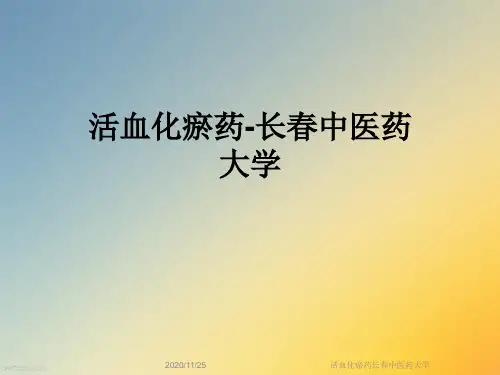 活血化瘀药长春中医药大学
