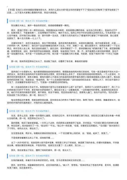 五年级《那一刻，我长大了》作文450字6篇