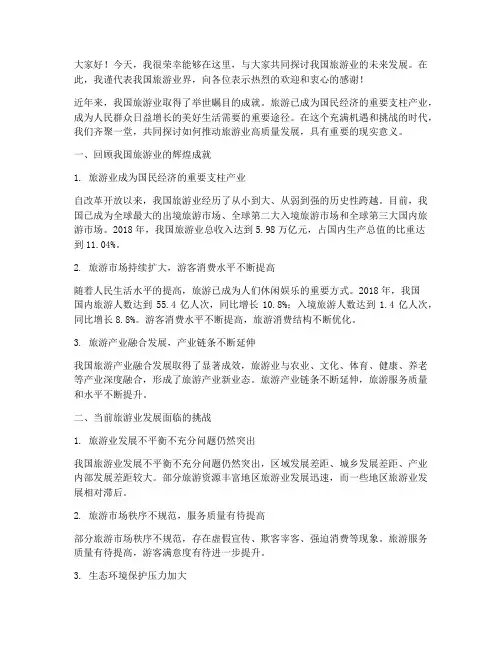在旅游大会上的交流发言稿