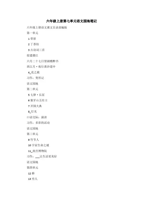 六年级上册第七单元语文园地笔记
