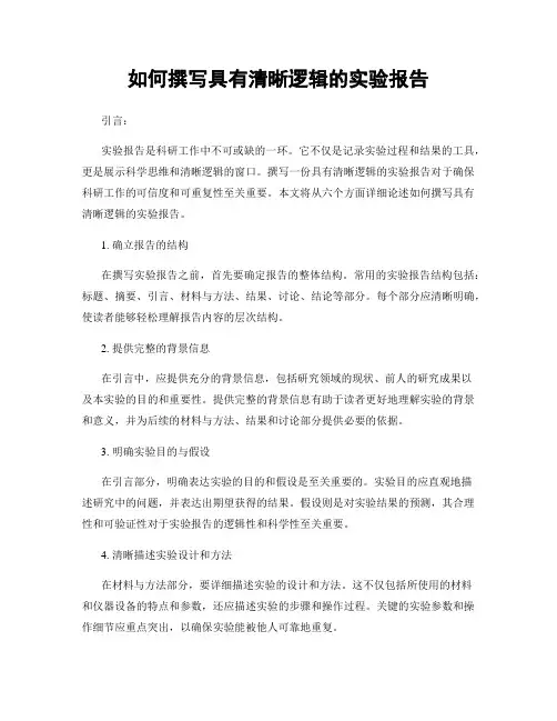 如何撰写具有清晰逻辑的实验报告