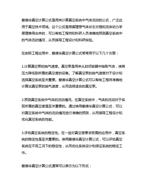 edwards爱德华真空计算公式