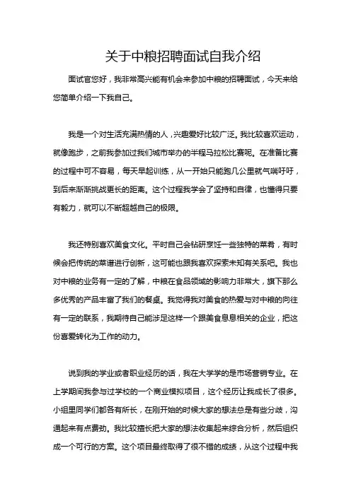 关于中粮招聘面试自我介绍