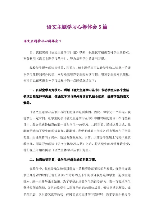 实用文_语文主题学习心得体会5篇