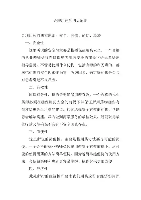合理用药的四大原则