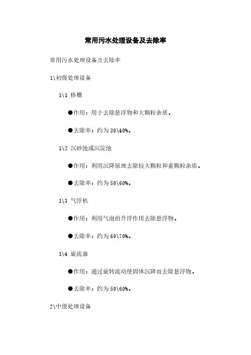 常用污水处理设备及去除率
