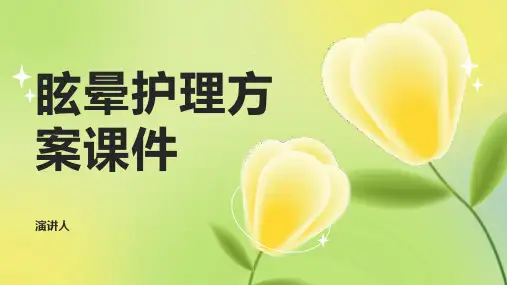 眩晕护理方案课件