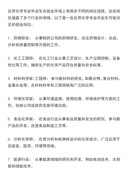 应用化学就业岗位