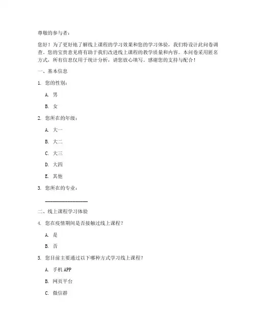 线上课程调查问卷模板