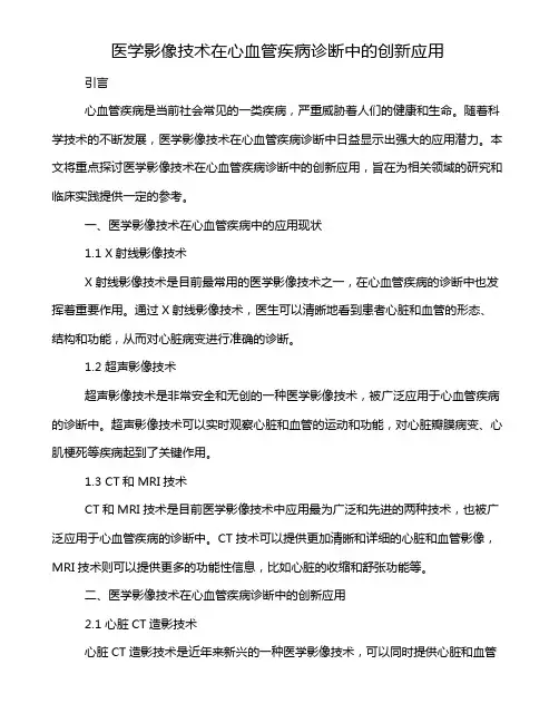 医学影像技术在心血管疾病诊断中的创新应用