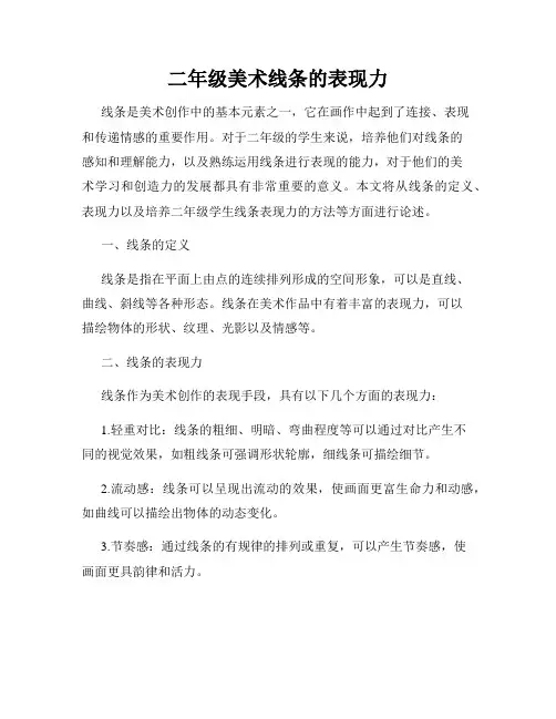 二年级美术线条的表现力