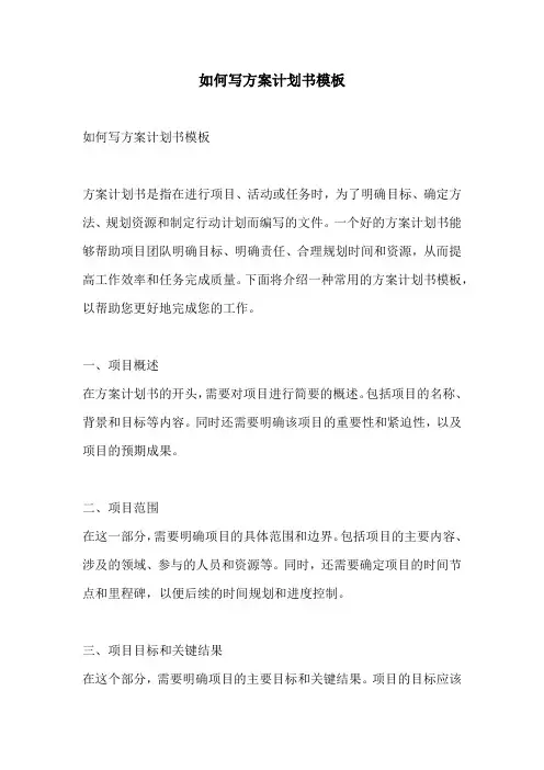 如何写方案计划书模板