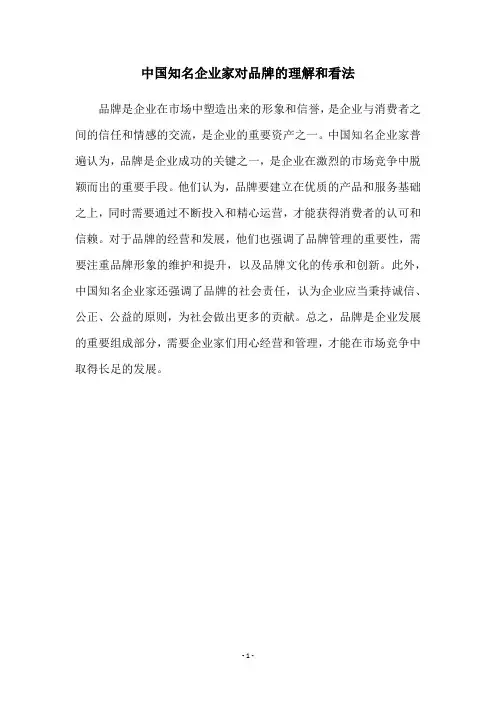 中国知名企业家对品牌的理解和看法