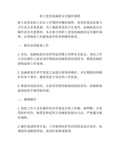 职工食堂洗碗机安全操作规程