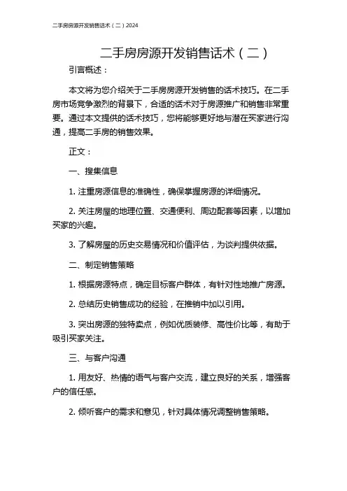 二手房房源开发销售话术(二)2024