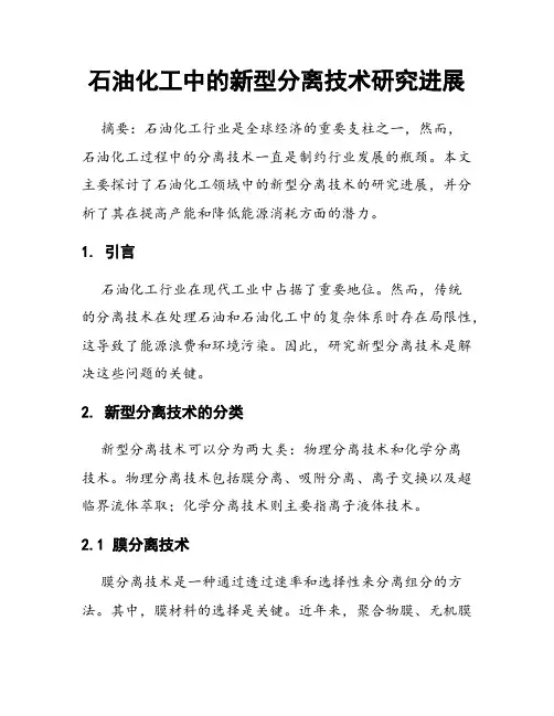 石油化工中的新型分离技术研究进展