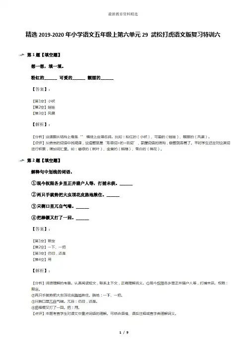 精选2019-2020年小学语文五年级上第六单元29 武松打虎语文版复习特训六