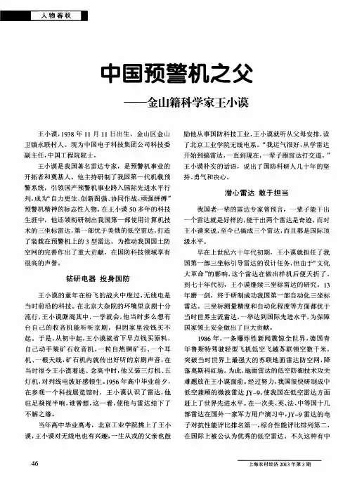 中国预警机之父——金山籍科学家王小谟