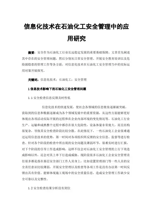 信息化技术在石油化工安全管理中的应用研究