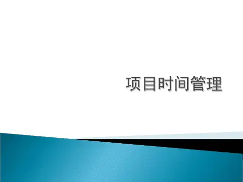 第五章-项目时间管理