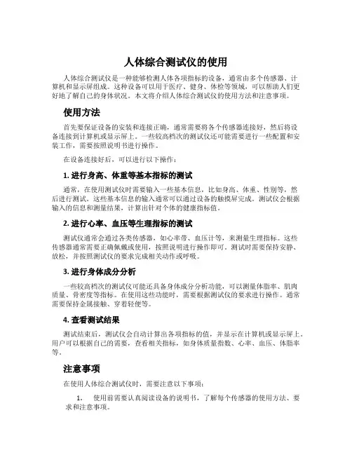 人体综合测试仪的使用