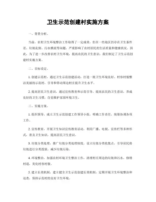 卫生示范创建村实施方案