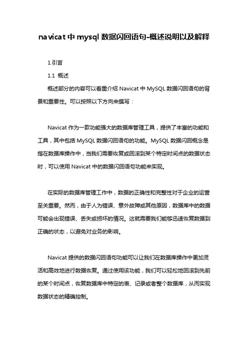 navicat中mysql数据闪回语句-概述说明以及解释
