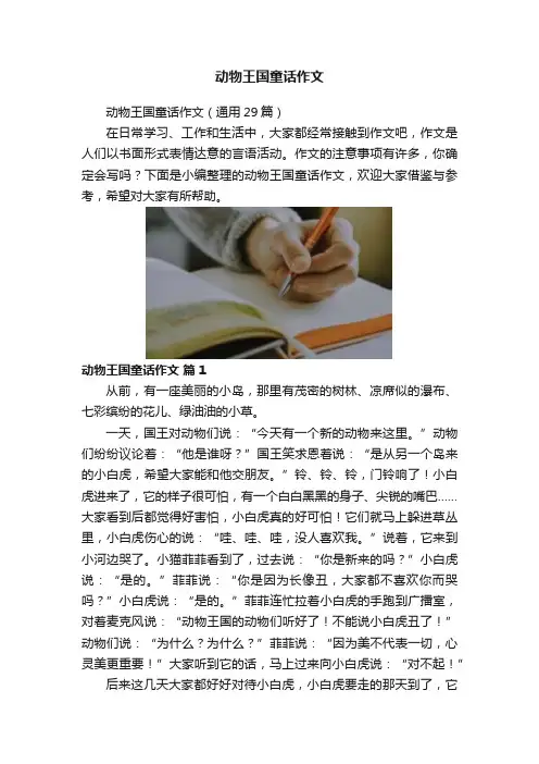 动物王国童话作文