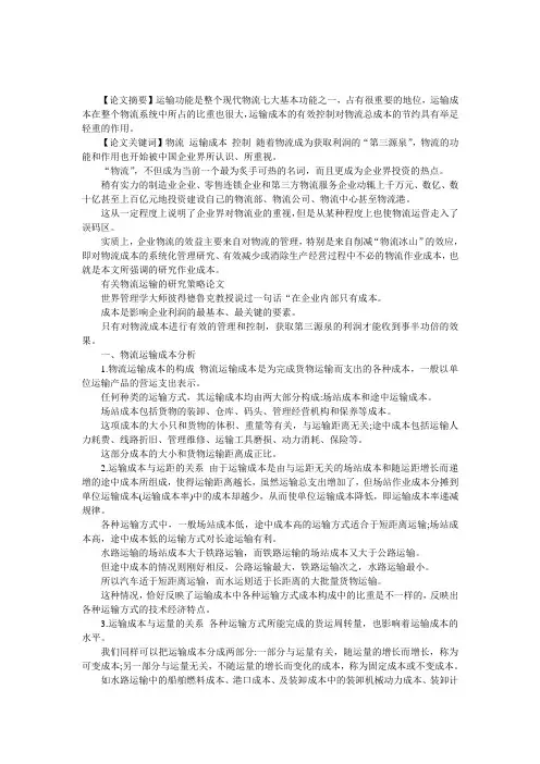 有关物流运输的研究策略论文