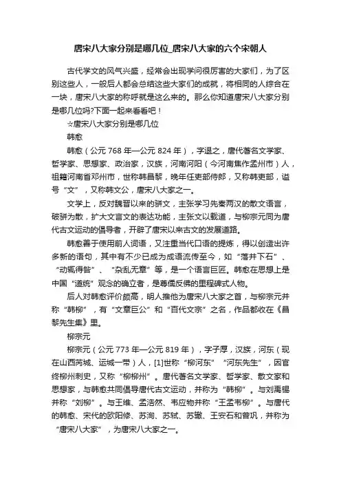 唐宋八大家分别是哪几位_唐宋八大家的六个宋朝人