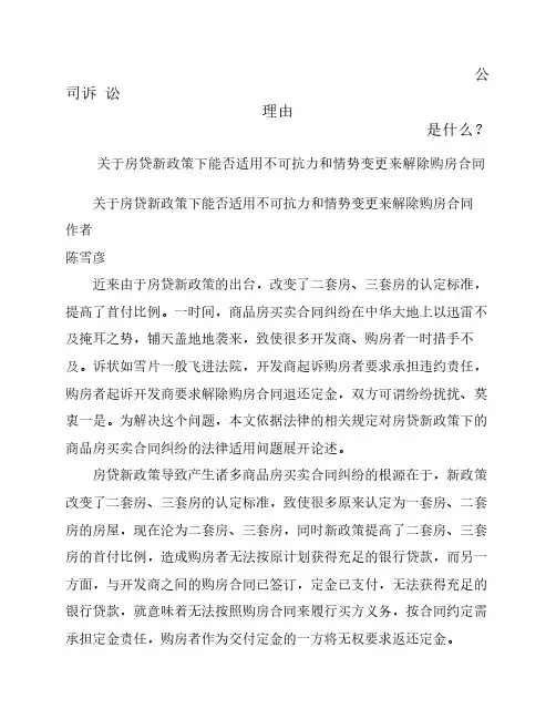 关于房贷新政策下能否适用不可抗力和情势变更来解除购房合同发展与协调
